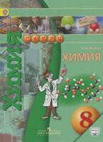 Химия 8 класс Журин