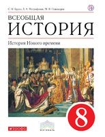 История 8 класс Бурин, Митрофанов, Пономарев