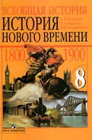 История 8 класс Юдовская, Баранов, Ванюшкина