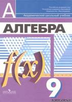 Алгебра 9 класс Дорофеев, Суворова, Бунимович