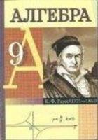 Алгебра 9 класс Кузнецова, Минаева, Рослова