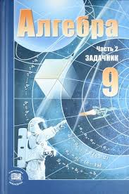 Алгебра 9 класс Мордкович, Александрова, Мишустина