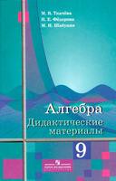 Алгебра 9 класс Ткачёва, Фёдорова, Шабунин