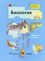 Биология 9 класс Козлова, Кучменко