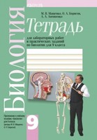Биология 9 класс Мащенко, Борисов, Антипенко