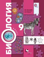 Биология 9 класс Пономарева, Корнилова, Чернова