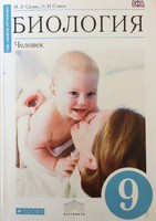 Биология 9 класс Сапин, Сонин