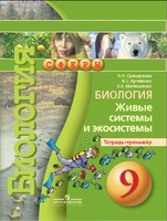Биология 9 класс Сухорукова, Кучменко, Матюшенко