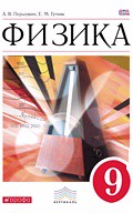 Физика 9 класс Пёрышкин